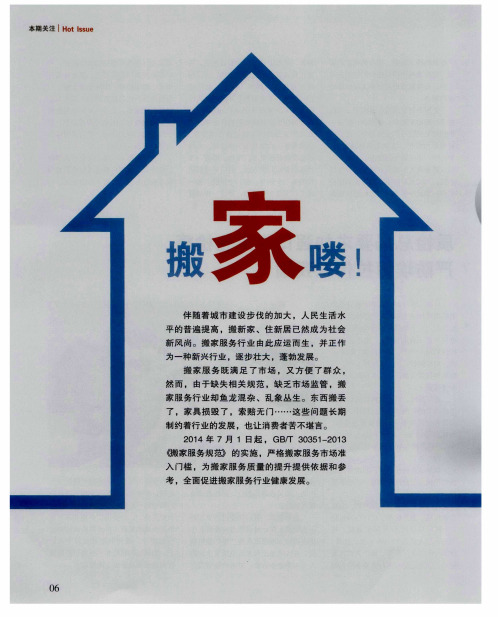 搬家喽!——解读《搬家服务规范》(GB/T30351-2013)