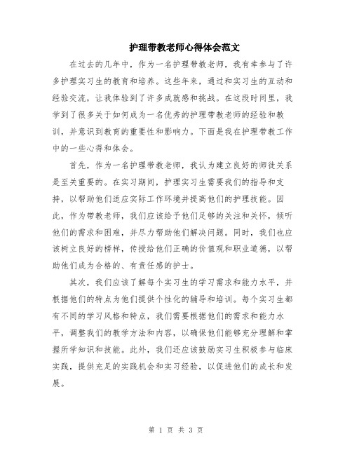 护理带教老师心得体会范文