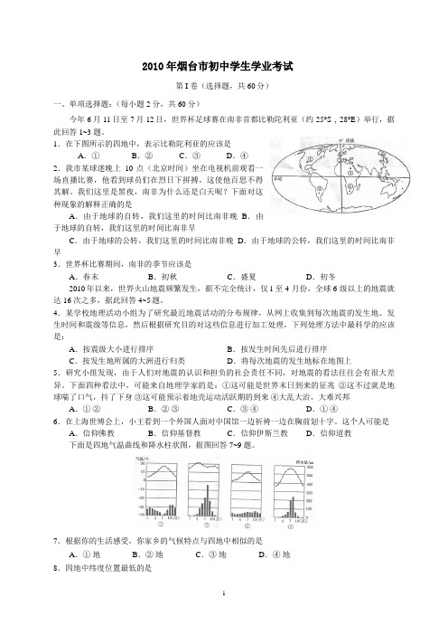 2010年烟台市中考地理试题及答案