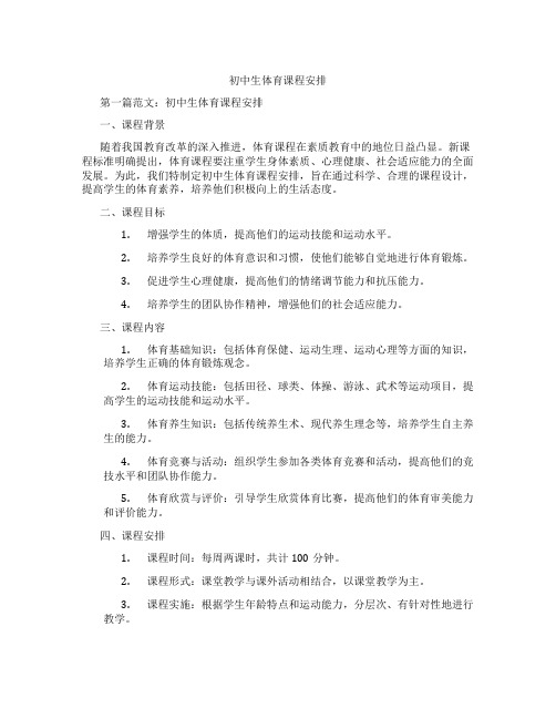 初中生体育课程安排(含示范课课程设计、学科学习情况总结)