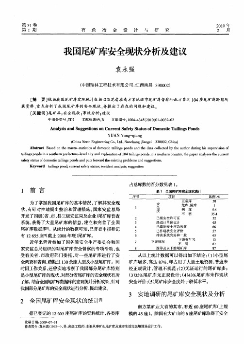 我国尾矿库安全现状分析及建议