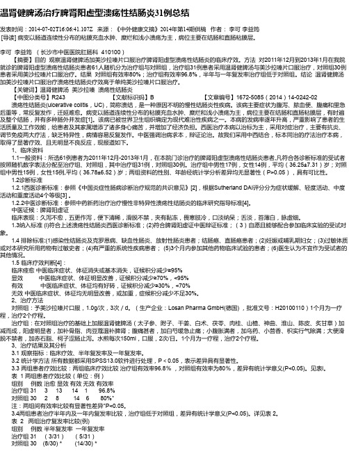 温肾健脾汤治疗脾肾阳虚型溃疡性结肠炎31例总结