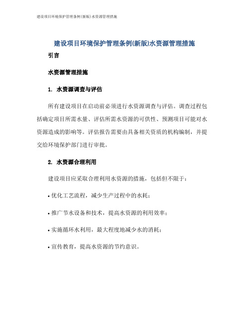 建设项目环境保护管理条例(新版)水资源管理措施