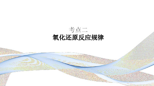 氧化还原反应的规律