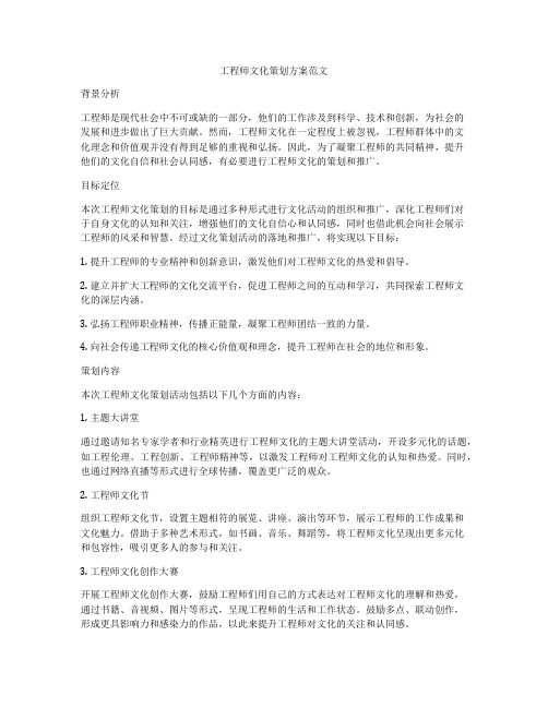 工程师文化策划方案范文