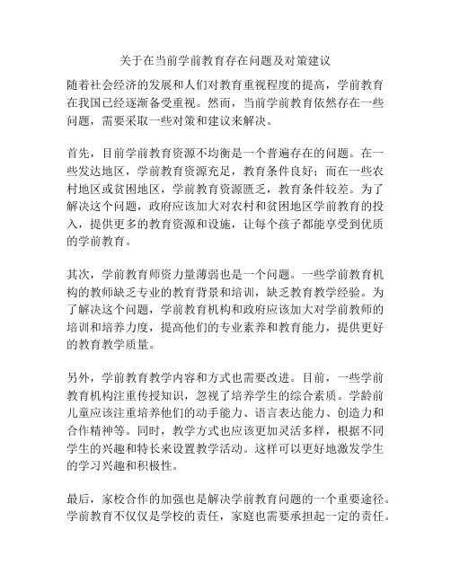 关于在当前学前教育存在问题及对策建议