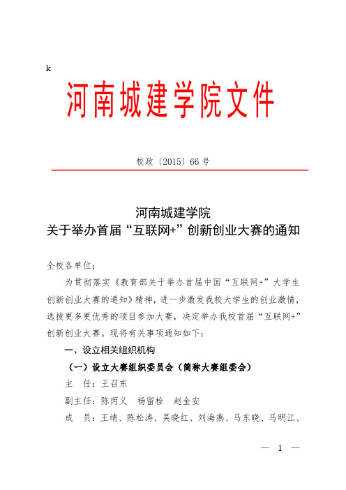 河南城建学院关于举办“互联网+”比赛的通知