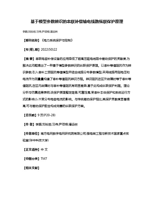 基于模型参数辨识的串联补偿输电线路纵联保护原理