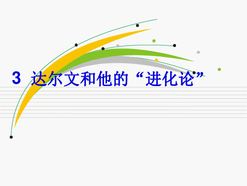 六年级下册科学课件3.3达尔文和他的“进化论”苏教版13张(共13张PPT)