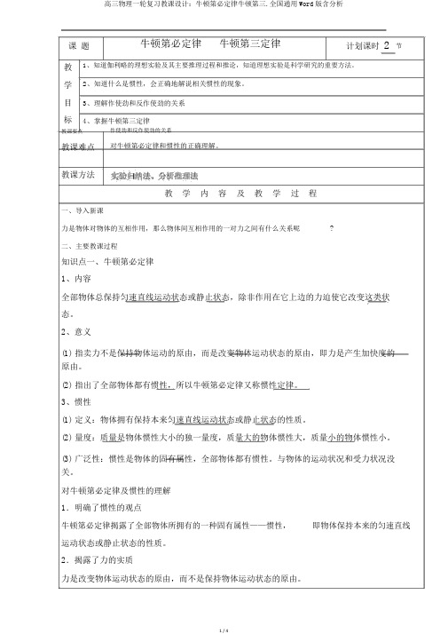 高三物理一轮复习教案：牛顿第一定律牛顿第三.全国通用Word版含解析