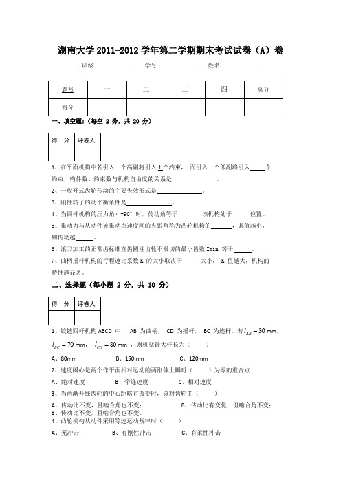 湖南大学《机械原理》2011-2012学年第二学期试卷