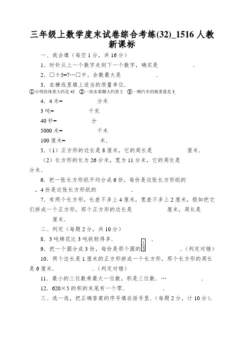 三年级上数学度末试卷综合考练(32)_1516人教新课标