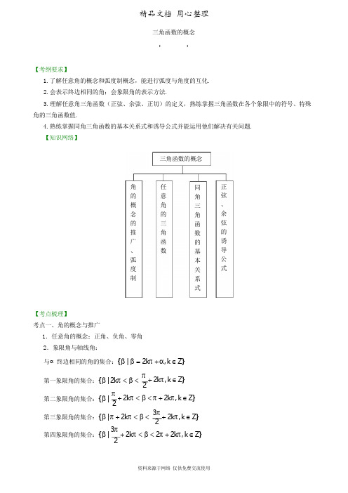 苏教版高中数学高考总复习(理科)知识讲解_三角函数的概念