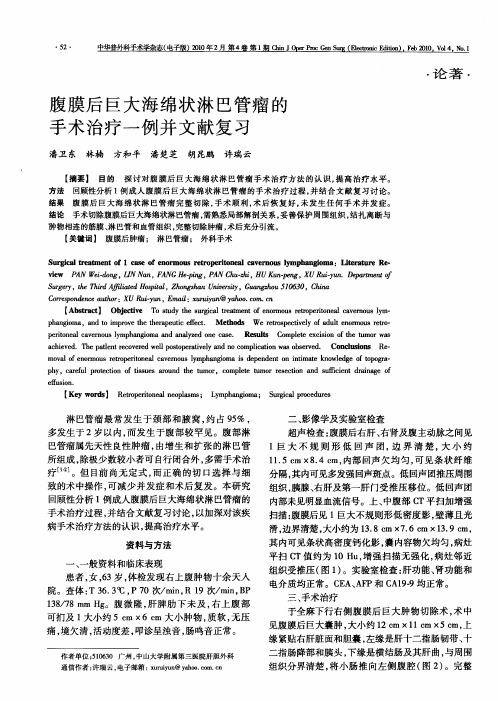 腹膜后巨大海绵状淋巴管瘤的手术治疗一例并文献复习