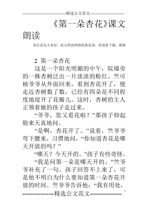 《第一朵杏花》课文朗读