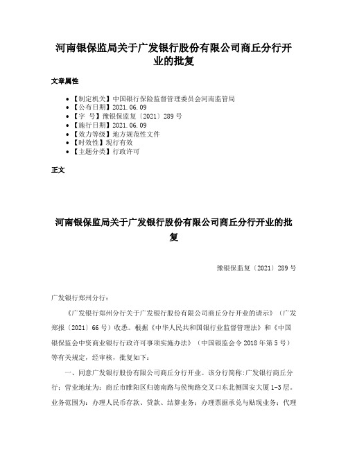 河南银保监局关于广发银行股份有限公司商丘分行开业的批复