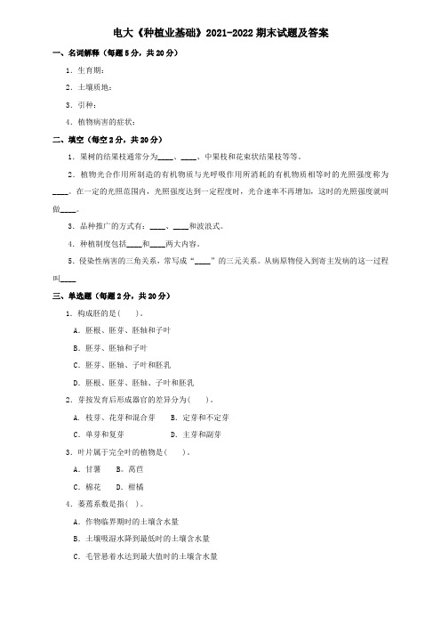 电大《种植业基础》2021-2022期末试题及答案