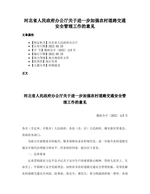 河北省人民政府办公厅关于进一步加强农村道路交通安全管理工作的意见