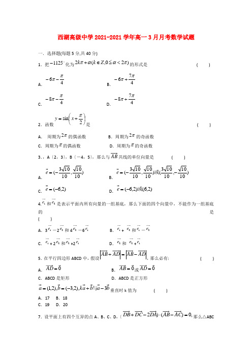 《精编》浙江省杭州市高一数学3月月考试题新人教A版.doc