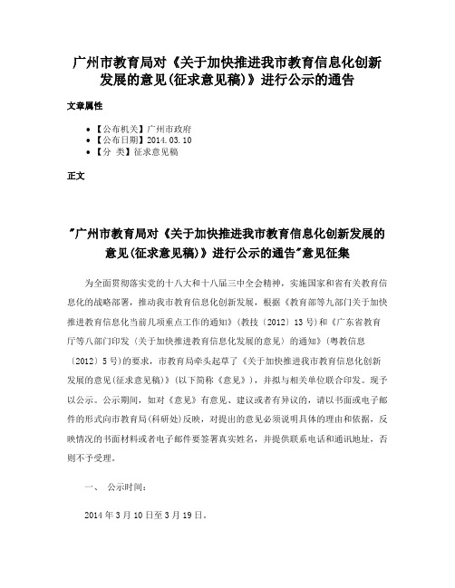 广州市教育局对《关于加快推进我市教育信息化创新发展的意见(征求意见稿)》进行公示的通告