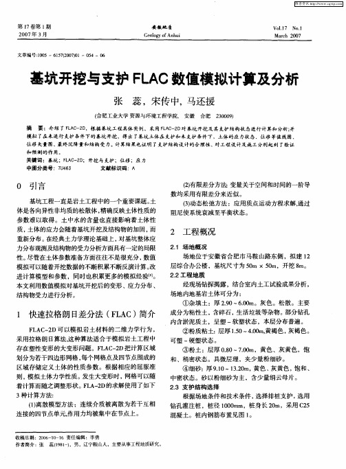 基坑开挖与支护FLAC数值模拟计算及分析