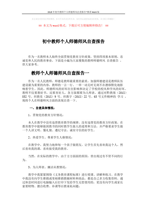 2019年初中教师个人师德师风自查报告-推荐word版 (5页)