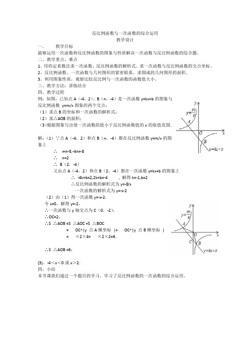 反比例函数与一次函数的综合运用优秀教案