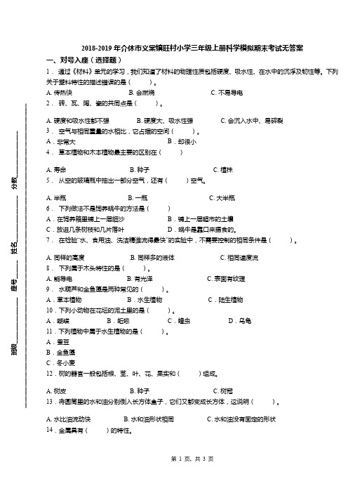 2018-2019年介休市义棠镇旺村小学三年级上册科学模拟期末考试无答案