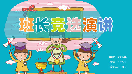 (图文)小学生班干部竞选自我介绍PPT