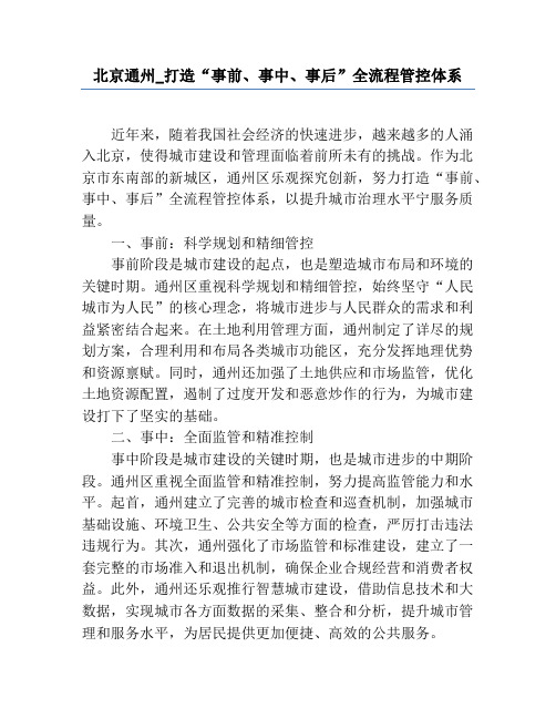 北京通州_打造“事前、事中、事后”全流程管控体系