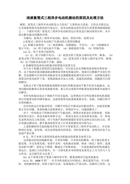 浅谈鼠笼式三相异步电动机振动的原因及处理方法