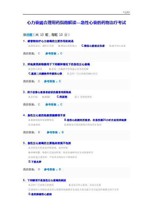 2018执业药师继教答案--心力衰竭合理用药指南解读 -副本