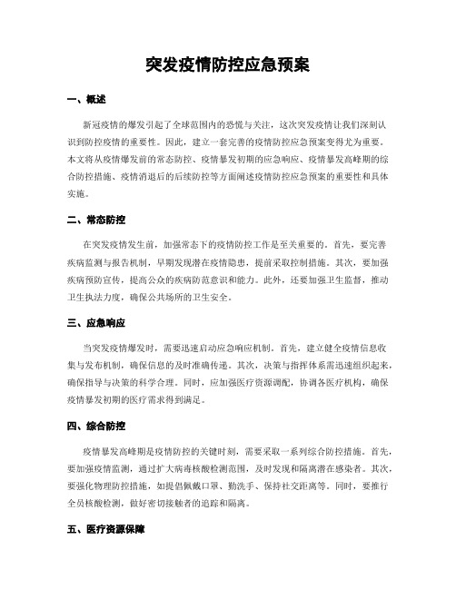 突发疫情防控应急预案