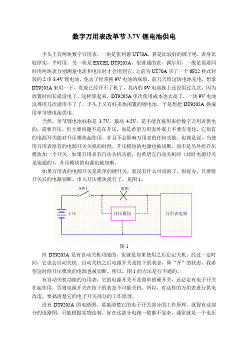 数字万用表改单节3.7V锂电池供电