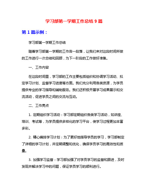 学习部第一学期工作总结9篇