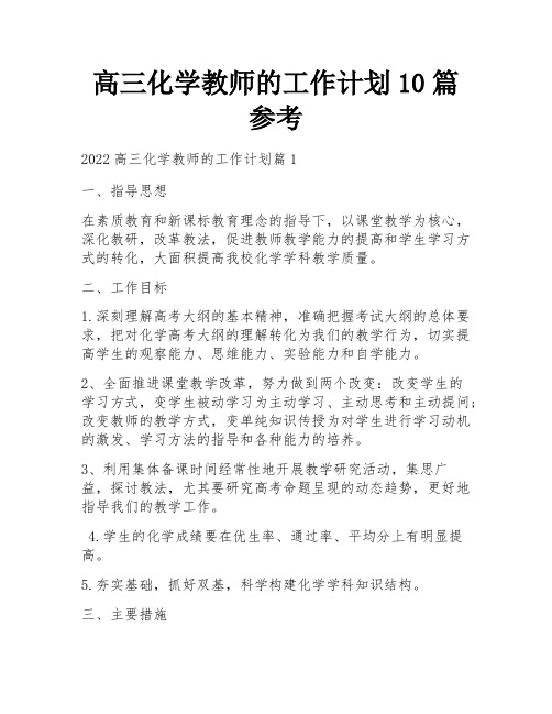 高三化学教师的工作计划10篇参考