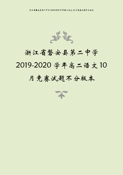 浙江省磐安县第二中学2019-2020学年高二语文10月竞赛试题不分版本