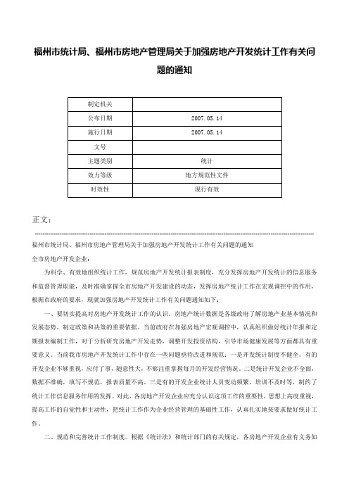 福州市统计局、福州市房地产管理局关于加强房地产开发统计工作有关问题的通知-