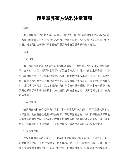 俄罗斯养殖方法和注意事项