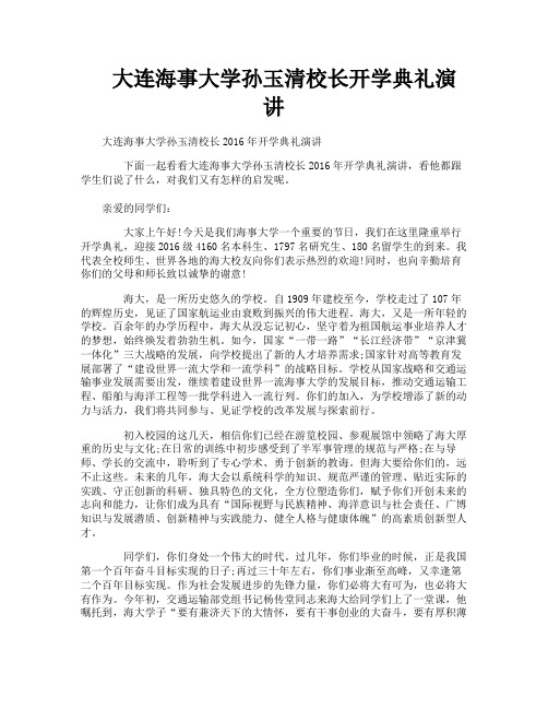 大连海事大学孙玉清校长开学典礼演讲