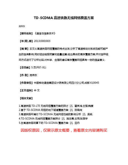 TD-SCDMA高速铁路无线网络覆盖方案