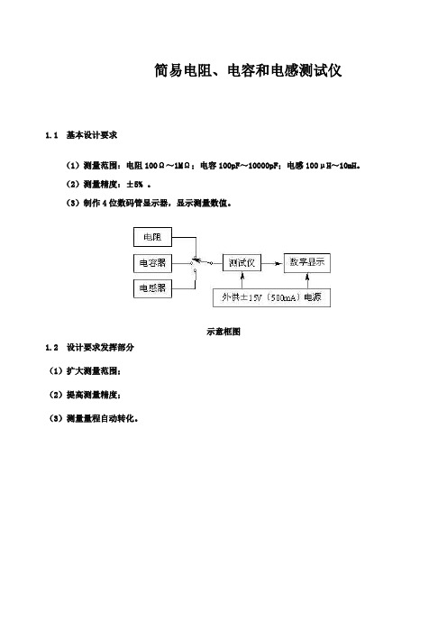 简易电阻、电容和电感测试仪报告概述