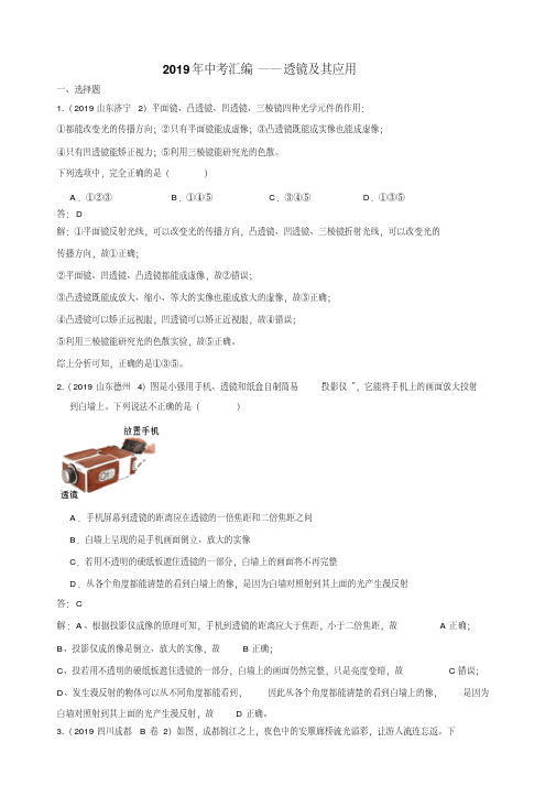 2019年全国中考物理试题汇编——第5章透镜及其应用