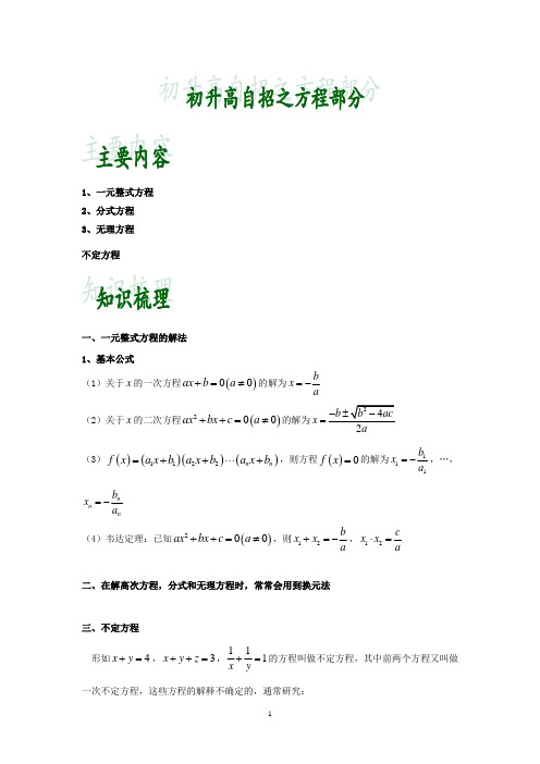 初升高自招之一元整式方程,分式方程,无理方程与不定方程