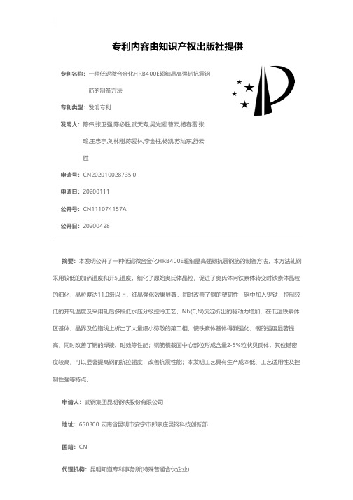 一种低铌微合金化HRB400E超细晶高强韧抗震钢筋的制备方法[发明专利]