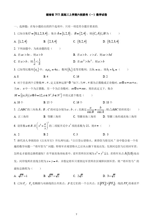 2020-2021学年高三上学期六校联考(一)数学试卷及答案