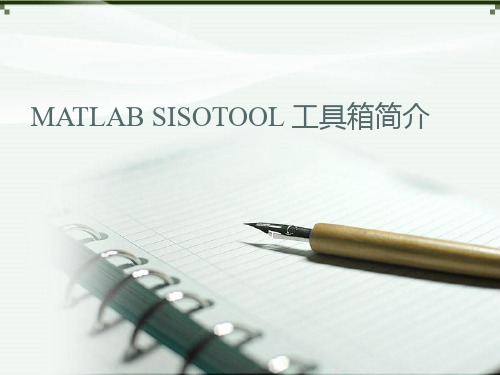 matlab sisotool讲解