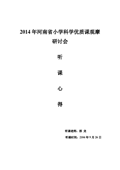 2014年河南省小学科学优质课观摩研讨会