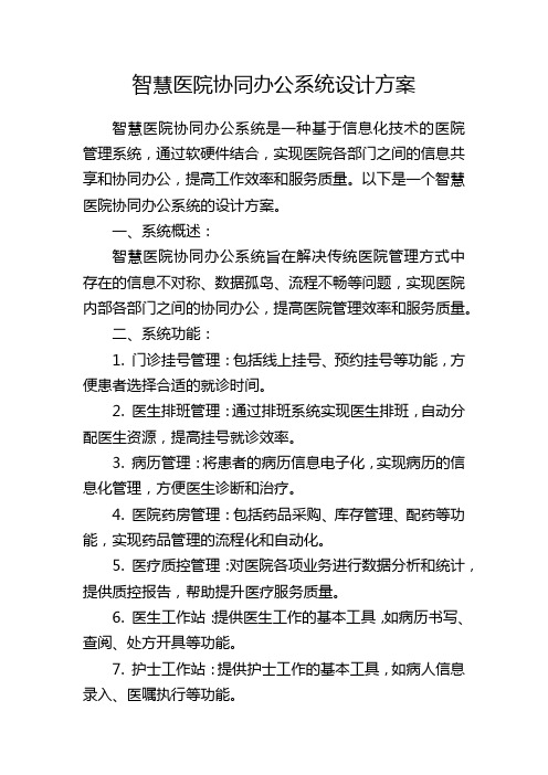 智慧医院协同办公系统设计方案