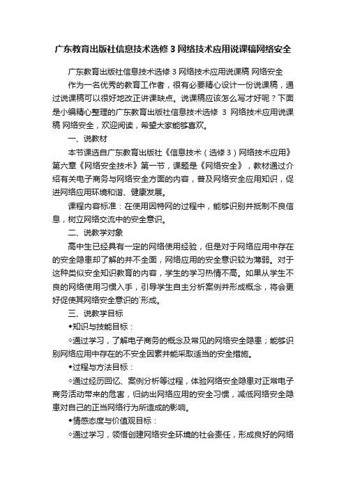 广东教育出版社信息技术选修3网络技术应用说课稿网络安全